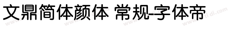 文鼎简体颜体 常规字体转换